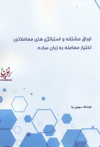 اوراق مشتقه و استراتژی های معاملاتی (اختیار معامله به زبان ساده) هوشنگ سهیلی نیا انتشارات نگاه دانش